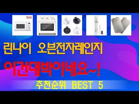 린나이 오븐전자레인지 가성비 TOP5 추천, 지금 놓치면 아쉬워요