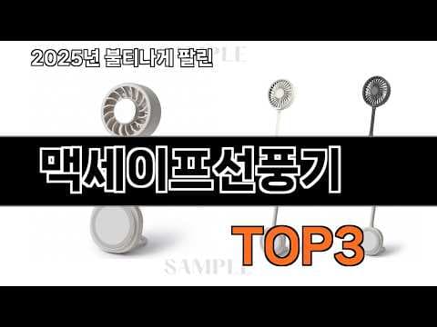 2026년 5월 맥세이프 선풍기 추천 TOP3! 판매 랭킹 비교