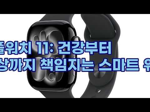 애플워치 11 후기, 건강 관리 끝판왕! 기능 파헤치기