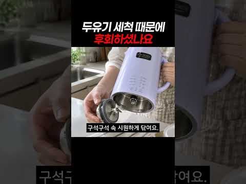 칼날분리형 두유제조기 선택 기준과 관리의 편리함