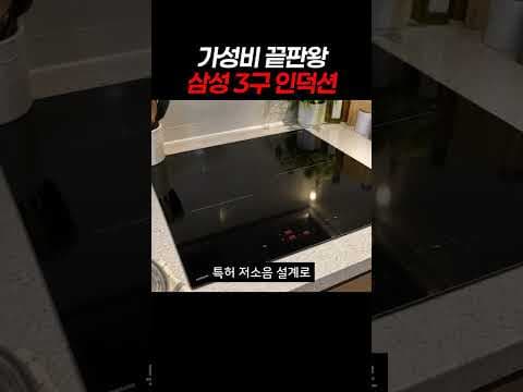 가성비 끝판왕 삼성 3구 인덕션 #인덕션 #인덕션추천 #가성비인덕션