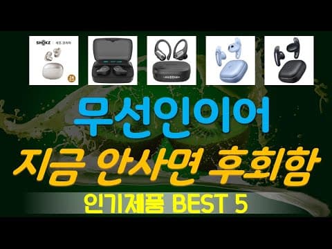 가성비 무선 이어폰 추천 TOP5! (2024년 최신)