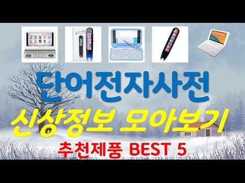 가성비 단어 전자 사전 추천! 꼼꼼 비교 후 선택하세요