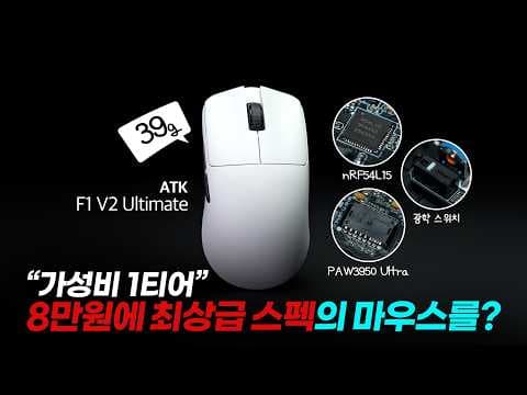 ATK F1 V2 Ultimate 게이밍 마우스 써보니 역대급! 초경량 성능 분석