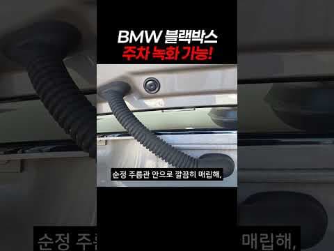 수입차 블랙박스 폰터스 QP9000 주차 녹화 성능과 설치 장점