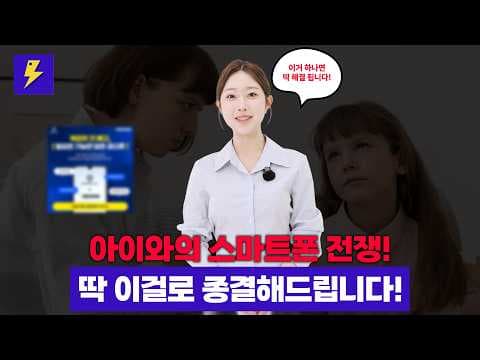 자녀 스마트폰 중독 해결? 패밀리 링크 잼 앱의 한계와 대안
