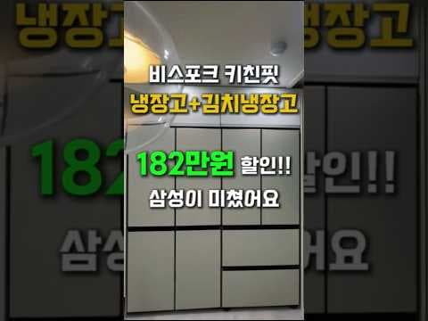 삼성 비스포크 AI 냉장고 182만원 할인! 키친핏 맥스 특가 기회