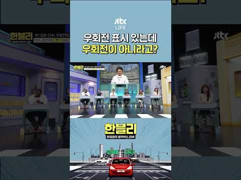 우회전 단속, 혼란만 가중? 애매한 표지판부터 개선해야