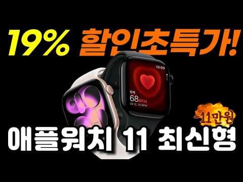 애플워치 11, 19% 역대급 할인! SE3 비교 후 구매 가이드