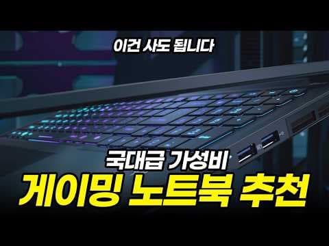 2024 가성비 게이밍 노트북 추천 BEST 3 지금 안 사면 후회할 걸요?