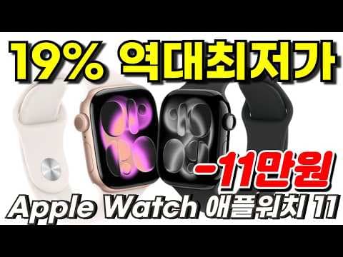 애플워치 11, 48만원 역대급 할인! 지금이 득템 찬스