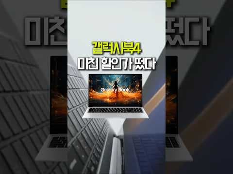 삼성 갤럭시북4 i7, 45만원 역대급 할인! 지금이 기회