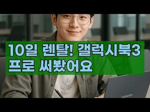 갤럭시북3 프로 렌탈 후기, 써보니 고성능에 반했어요
