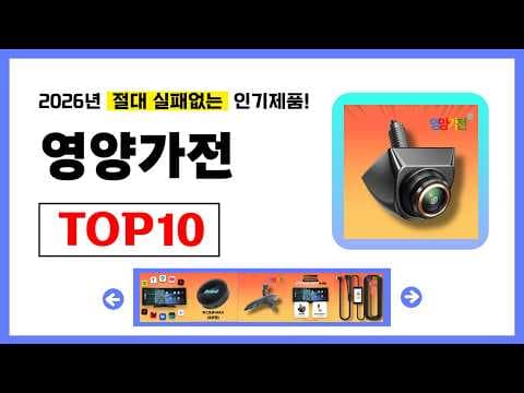 영양가전 추천! 2026년 무조건 이거다! 절대 실패없는 가성비 인기제품TOP10✅