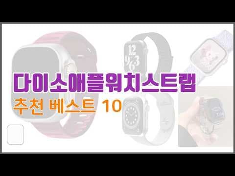 다이소 애플워치 스트랩 써보니! 솔직 가성비 쇼핑 후기