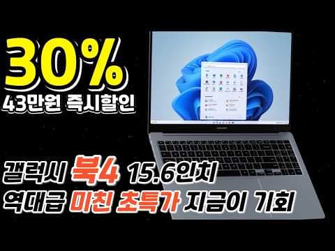 갤럭시 북4 2024년형 43만원 할인! 지금이 득템 기회