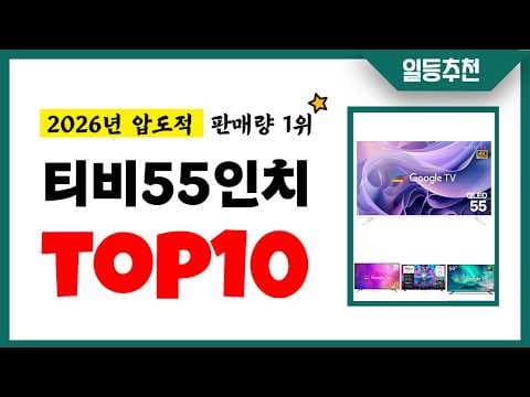 2026년 55인치 TV 추천 TOP10, 판매실적 1위 가성비 모델은?