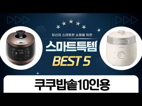 쿠쿠밥솥10인용, 10% 환급 가전 추천BEST5