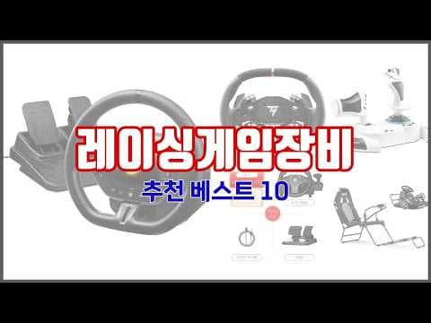 레이싱 휠 추천! 몰입감 높이는 인기 게이밍 장비 구매 가이드
