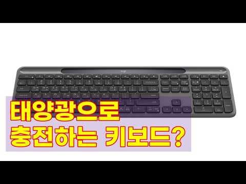 로지텍 K980 태양광 키보드 써보니 역대급! 무선 멀티 지원