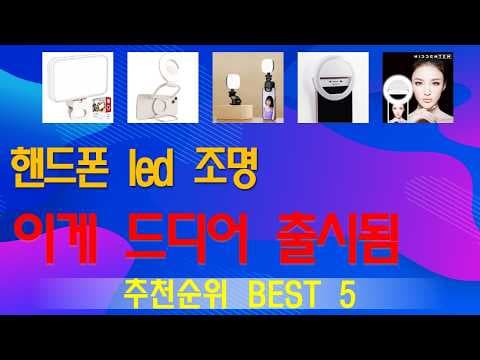 가성비 핸드폰 LED 조명 추천 TOP 5, 놓치면 아쉬운 이유