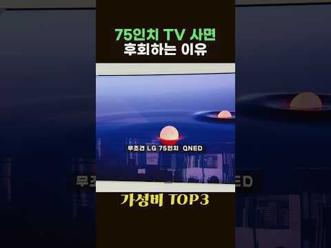 75인치 TV 추천! 삼성 QLED vs LG Q vs TCL 비교 분석