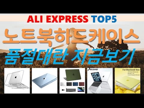 알리익스프레스 노트북 하드케이스 추천 TOP5! 가성비 최고