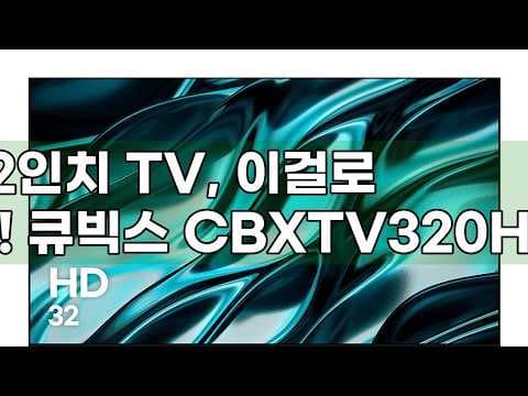 큐빅스 32인치 TV CBXTV320HD 써보니! 가성비 세컨드 TV 추천