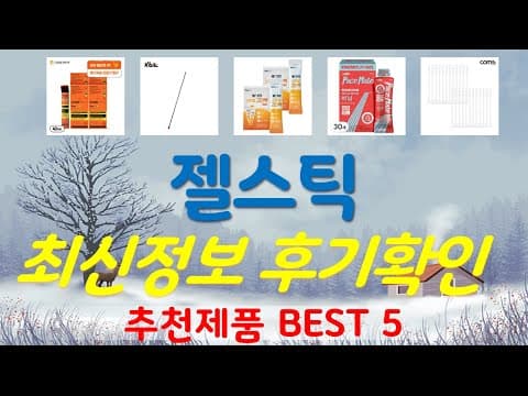 가성비 젤스틱 제품 추천 TOP 5 써보니 역대급 만족이에요!