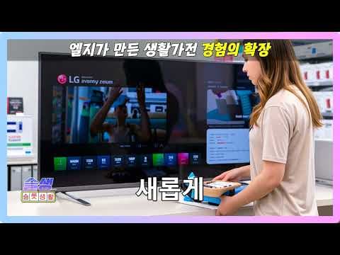 LG 생활가전 디자인 혁신 기술로 집안 경험 확장 역대급 변화
