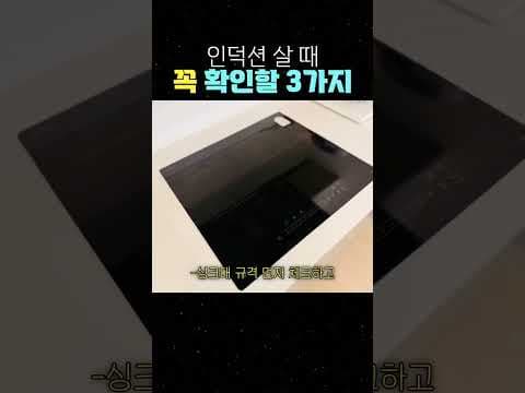 인덕션 구매 전 꼭 알아야 할 실패 없는 체크리스트 3가지