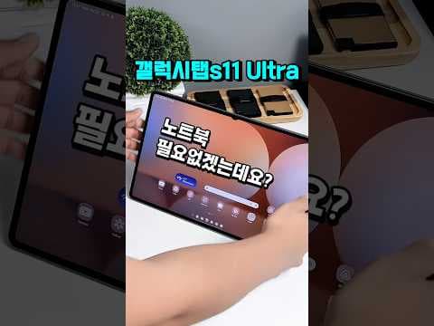 갤럭시 탭 S11 울트라, 노트북 대체 과연 가능할까요? 대화면 태블릿의 매력