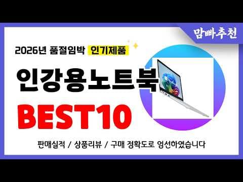 2026년 인강용 가성비 노트북 학생용 추천, 놓치면 후회할 선택 가이드