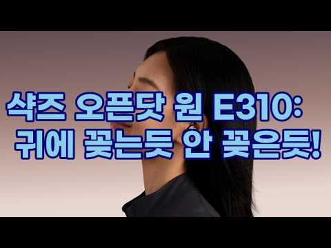 샥즈 오픈닷 원 E310 초경량 귀찌형 오픈형 이어폰 써보니 역대급!