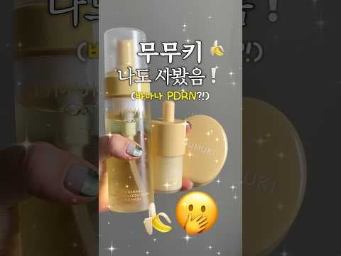 바나나 BDRN 무무키 윤광 라인 써보니! 글로우 피부 앰플 추천