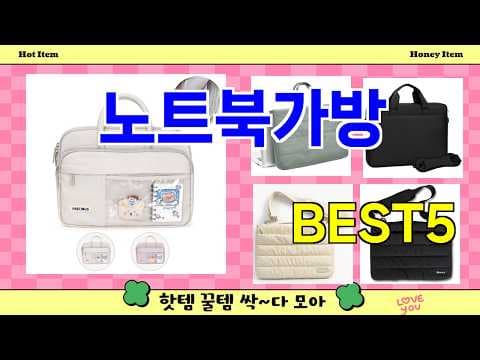 요즘 인기 노트북 가방 추천, 놓치면 아쉬울 가성비 예쁜 디자인