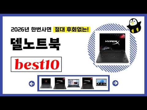 2026 델 가성비 노트북 추천 품절 전에 꼭 봐야 할 역대급 모델 TOP 10