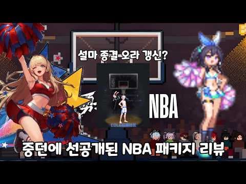 던파 NBA 콜라보 아바타 중국서버 리뷰! 여캐는?, 오라 성능은?