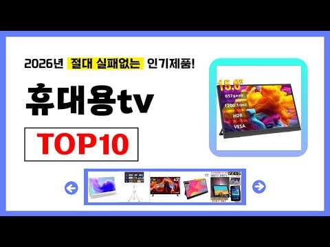 2026년 가성비 휴대용 TV 추천 가이드, 미니 TV 고르는 법