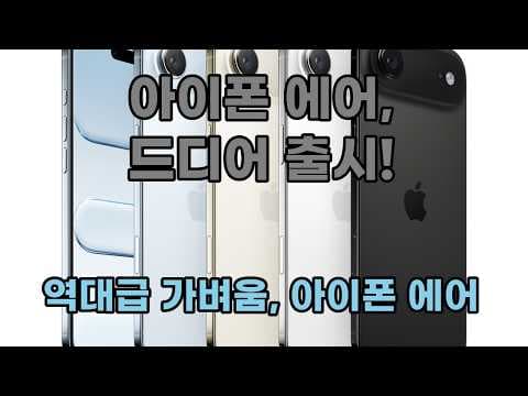 아이폰 에어 256GB 클라우드 화이트 후기, 콤팩트 끝판왕!