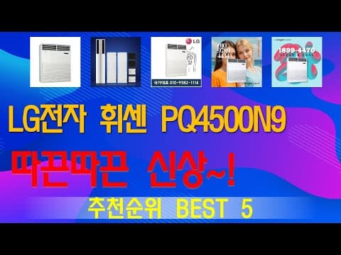 인기 생활가전 추천 TOP5! 판매 순위, 가성비, 만족도 높은 제품은?