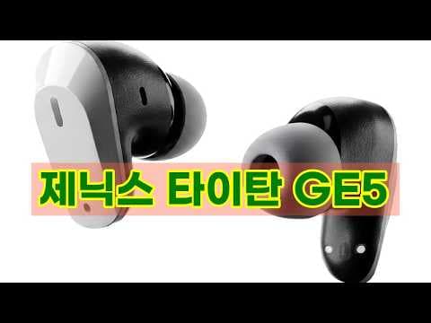 제닉스 타이탄 G5 무선 게이밍 이어폰 써보니 이건 역대급 가성비