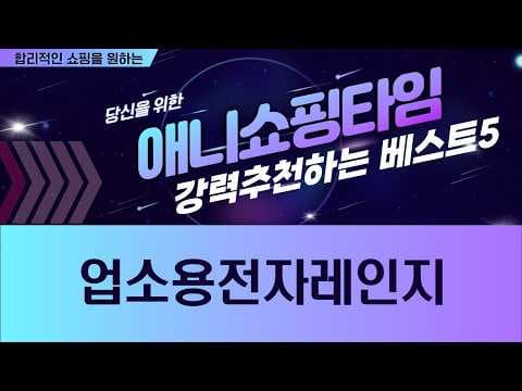 업소용 가정용 전자레인지 추천! 2024년 할인 모델 비교