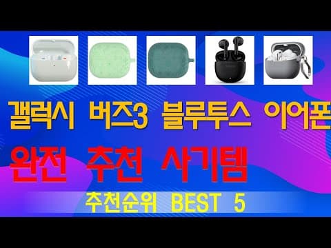 2026년 5월, 가성비 블루투스 이어폰 추천 TOP5! 무선 이어폰 비교