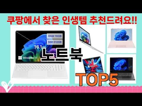 2026년 5월, 사용자 리뷰 극찬! 가성비 노트북 추천 TOP3