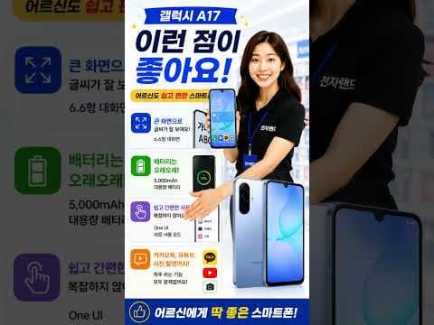 갤럭시 A17 어르신 스마트폰 놓치면 아쉬운 전자랜드 프로모션