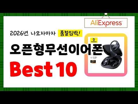 알리익스프레스 오픈형 무선 이어폰 추천 Best 10 (2026년 가성비)