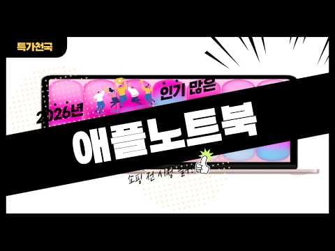 2026년 애플 노트북 추천 TOP 10! 지금 사면 후회는 없어요