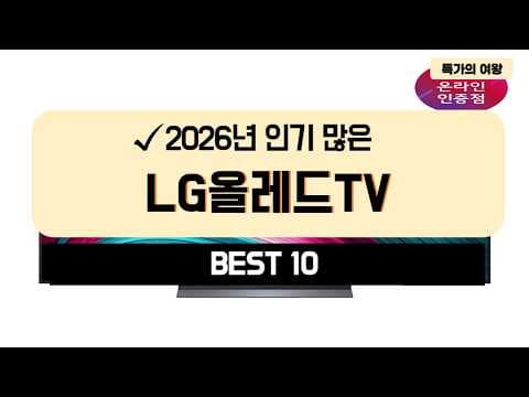 LG 올레드 TV 2026년 추천! 가성비 모델 비교