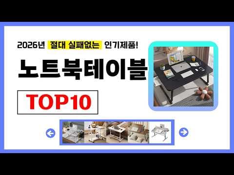 가성비 노트북 테이블 추천! 2026년형 인기 제품 비교